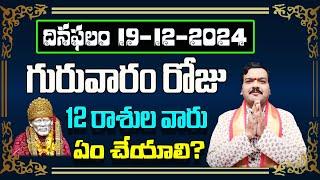 December 19th 2024 Daily Horoscope & Panchangam By Machiraju Kiran Kumar | Machirajubhakti