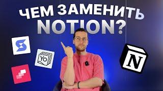 Аналоги Notion: где теперь вести базу знаний