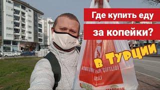 Турция зимой 2021 Анталия. Еда за копейки? Выгодный магазин, переезд и жизнь Русского в Турции