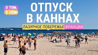 Отдых в Каннах - от Голливуда до дзена! Пляжи. Достопримечательности. Поездка на Леринские острова