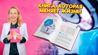 Как сохранить молодость и красоту без скальпеля? Книга, которая меняет жизнь!