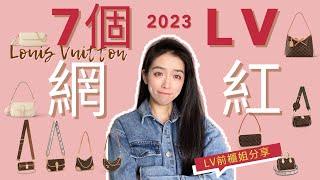 2023LV 7個網紅大熱包款