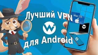 Лучший VPN для Android
