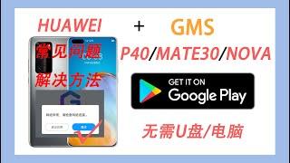 华为p40pro与荣耀30pro+等手机安装谷歌GMS服务套件教程-常见问题解决方法-1/HUAWEI P40PRO/MATE30PRO/HONOR30PRO+ INSTALL GOOGLE GMS