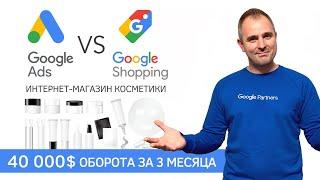 Контекстная реклама гугл или Гугл шопинг? Результаты поисковой рекламы Google Ads
