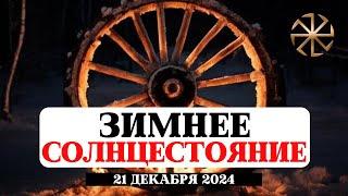 ЗИМНЕЕ СОЛНЦЕСТОЯНИЕ, ЗНАЧЕНИЕ И ИСТОРИЯ СОБЫТИЯ, РИТУАЛЫ, ПРАКТИКИ. КОЛЯДА, СОЛНЦЕВОРОТ 21 ДЕКАБРЯ