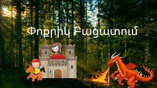 Փոքրիկ Բացատում / Poqrik Bacatum #mimishok #kidssongs #детскиепесни #մանկականերգեր