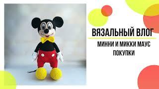 Заказ Минни и Микки Маус//Новый проект 101cottontoys//Покупки//