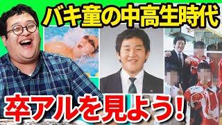 【中学＆高校】バキ童のヤバすぎる青春時代を卒業アルバムと共に振り替えろう！【陰キャ思春期】