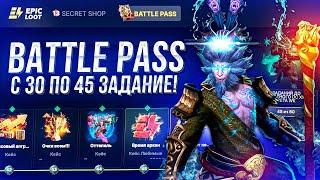 ПРОХОЖДЕНИЕ SUMMER BATTLE PASS 2024 на EPICLOOT с 30 по 45 ЗАДАНИЕ! ДК ХУК УЖЕ РЯДОМ!