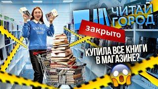 ЧИТАЙ ГОРОД ЗАКРЫВАЕТСЯ? | САМАЯ БОЛЬШАЯ КНИЖНАЯ ОХОТА!