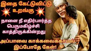 நாளை நீ எதிர்பார்த்த பெருமகிழ்ச்சி காத்திருக்கின்றது கேள்/Shirdi sai baba advice/sai motivation