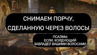 СНИМАЕМ ПОРЧУ, СДЕЛАННУЮ ЧЕРЕЗ ВОЛОСЫ