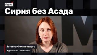 «В деле»: Падение режима Асада | Потери вагнеровцев в Сирии | Дети мигрантов без школы