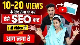 10-20 Views Aate Hai | Seo Kaise Kare | Youtube Video Seo 2023 | What is SEO on Youtube in hindi