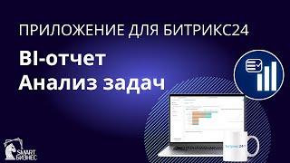 Анализ задач в Битрикс24: контроль, эффективность и прозрачность в одном отчете | Готовый BI-отчет