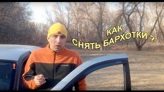 Снять бархотки Калина