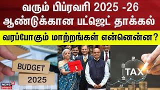 Tax Deduction | 2025 -26 ஆண்டுக்கான பட்ஜெட் தாக்கல் வரும் பிப்.1!! - வரப்போகும் மாற்றங்கள் என்னென்ன?