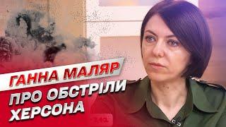  Оккупанты продолжают обстреливать Херсон | Анна Маляр