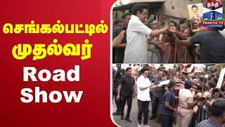 LIVE : M.K.Stalin | CM | Chengalpattu | CM Stalin Road Show | செங்கல்பட்டில் முதல்வர் Road Show