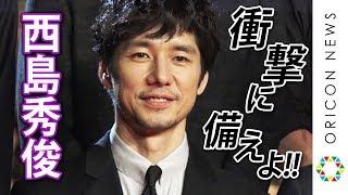 西島秀俊、観客と一体「衝撃に備えよ！」『映画「空母いぶき」完成披露試写会』