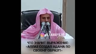 Шейх Ат-Тарифи — Что значит выражение: «Аллах создал Адама по Своему образу?»