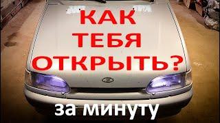 КАК ОТКРЫТЬ КАПОТ НА ВАЗ 2114 ЗА МИНУТУ / ПОРВАЛСЯ ИЛИ СЛЕТЕЛ ТРОСИК КАПОТА НА ВАЗ 2114 #ваз #2114