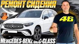 Mercedes-Benz GLC-Class | ремонт сидения | перешив сидений авто