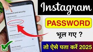 Instagram ka password kaise pata kare | Instagram password bhul gaye kaise pata kare