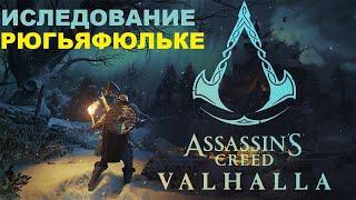 Прохождение Assassin's Creed Valhalla Вальгалла  — Иследуем Рюгьяфюльке!