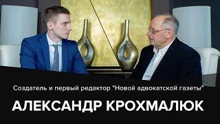 Александр Крохмалюк. От военного журналиста к основателю "Новой адвокатской газеты"