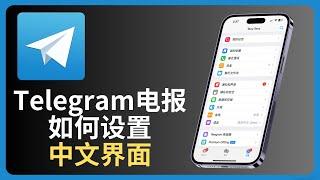 Telegram电报中文版设置下载 | 汉化版下载