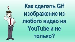 Хаки YouTube:   Как сделать gif изображение из любого видео на YouTube