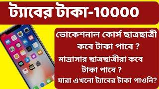 ট্যাবের টাকা যারা পাওনি,কবে পাবে?taber taka kobe dibe।ভোকেশনাল/মাদ্রাসার ছাত্রছাত্রী কবে টাকা পাবে?