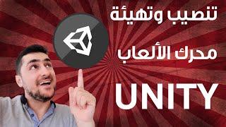 تحميل وتهيئة محرك الألعاب Unity لعام 2020