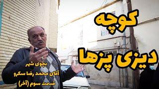 مصاحبه با آقای محمد رضا سکرو قسمت سوم (آخر)