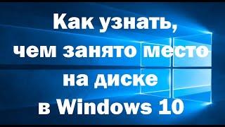 Как узнать, чем занято место на диске в Windows 10?