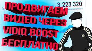 Как набрать подписчиков в ютубе. VidIQ Pro или как получить бесплатно Boost версию для YouTube VidIQ