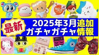 【ガチャ情報】新作ガチャガチャ3月発売の159本！最新のおすすめ情報をまとめて紹介【ガチャガチャGO!GO!】