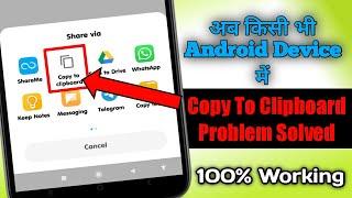 Where Is 'Copy To Clipboard' On Any Android Phone | Copy Clipboard Option Not Showing Problem Solved