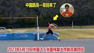 2米25！中国飞人张国伟被嘲笑当网红，结果一复出又拿冠军了||男子跳高决赛