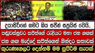 පඬුවස්නුවර සජිත්ගේ රැළියට මහා ජන ගඟක් ජන ගඟ මැද්දේ සජිත්ගෙන් ගින්දර කතාවක්