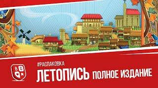 Распаковка настольной игры Летопись