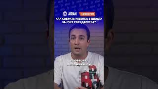 Государство поможет собрать ребенка в школу? Как получить деньги? AIRAN новости