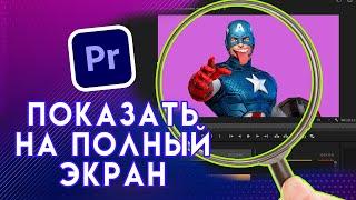 НА ВЕСЬ ЭКРАН  в  Adobe Premiere PRO | Как показать раскрыть или развернуть видео на весь экран