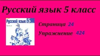 Упражнение 424.  Русский язык 5 класс 2 часть Учебник. Ладыженская