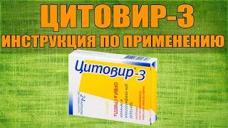 ЦИТОВИР-3 КАПСУЛЫ ИНСТРУКЦИЯ ПО ПРИМЕНЕНИЮ ПРЕПАРАТА, ПОКАЗАНИЯ,  КАК ПРИМЕНЯТЬ, ОБЗОР ЛЕКАРСТВА