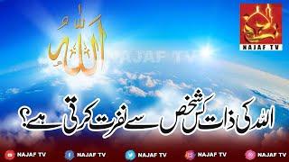 Allah Kis Shakhs Say Nafrat Farmata Hai | Najaf TV