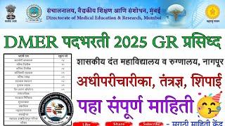 DMER पदभरती 2025| GR प्रसिध्द|arogy vibhaag vacancy update| dental college nagpur| group C & D 2025|