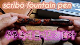 스크리보 만년필 scribo fountain pen #만년필 #스크리보 #오마스